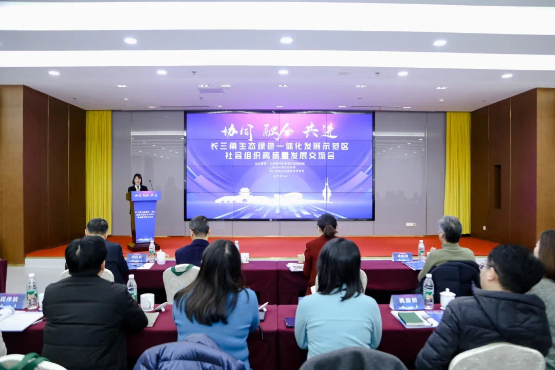 “協(xié)同?融合?共進”長三角生態(tài)綠色一體化發(fā)展示范區(qū)社會組織高質(zhì)量發(fā)展交流會成功舉辦