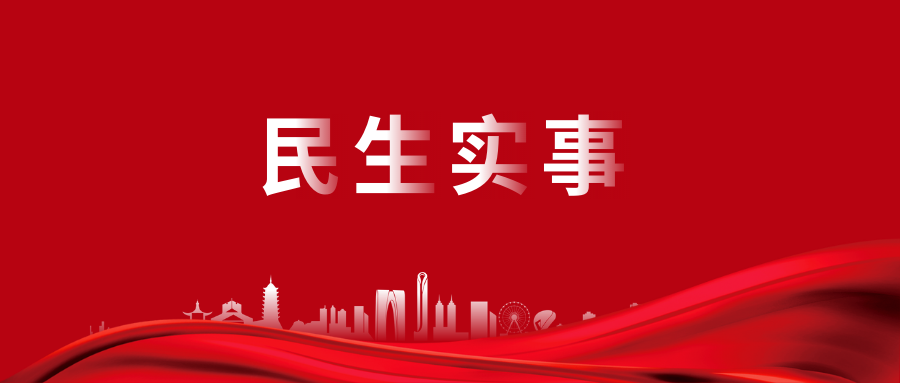 2024年蘇州市民生實(shí)事項(xiàng)目一季度進(jìn)展情況簡(jiǎn)報(bào)