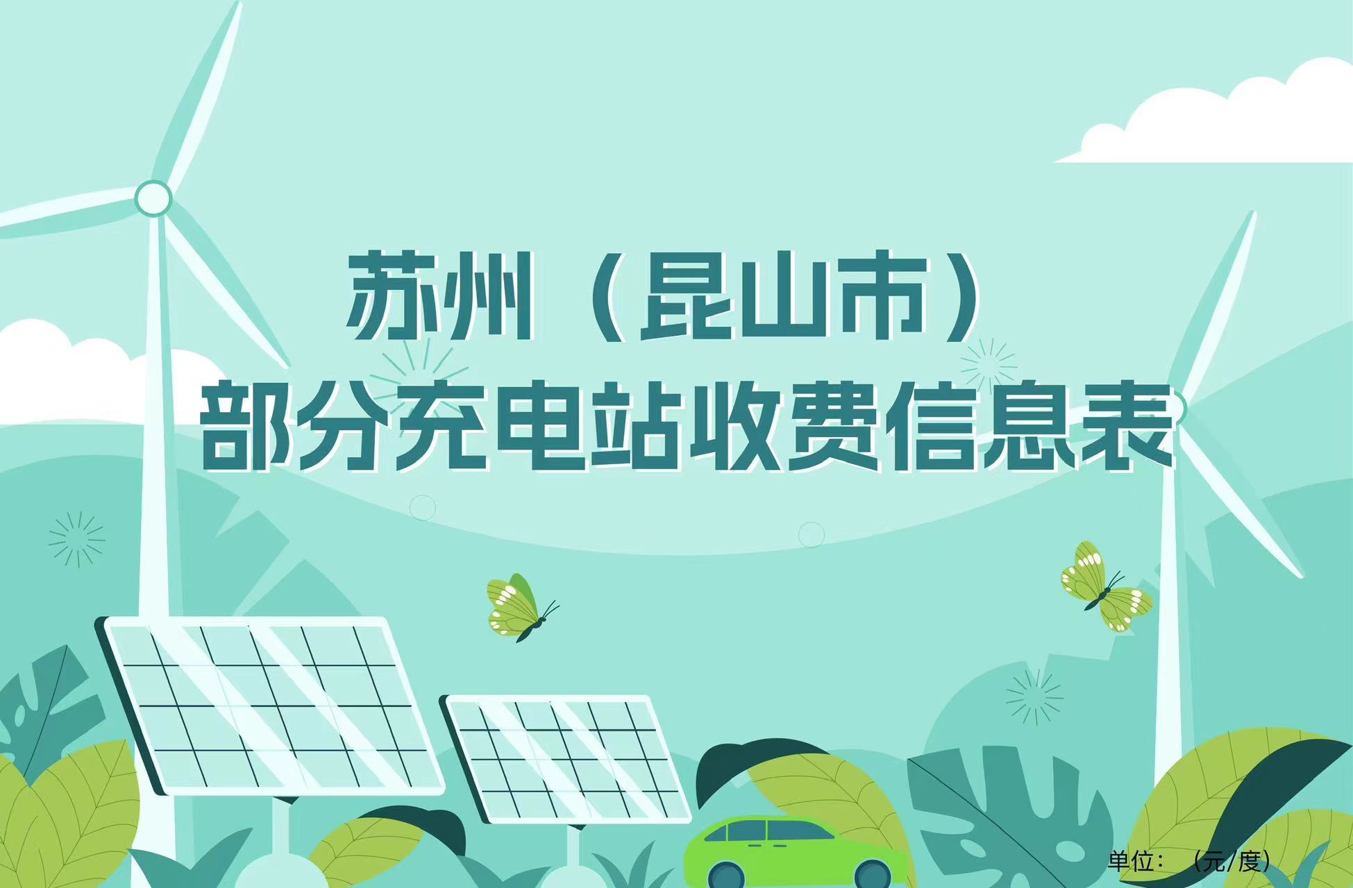 昆山市部分充電站收費(fèi)信息表