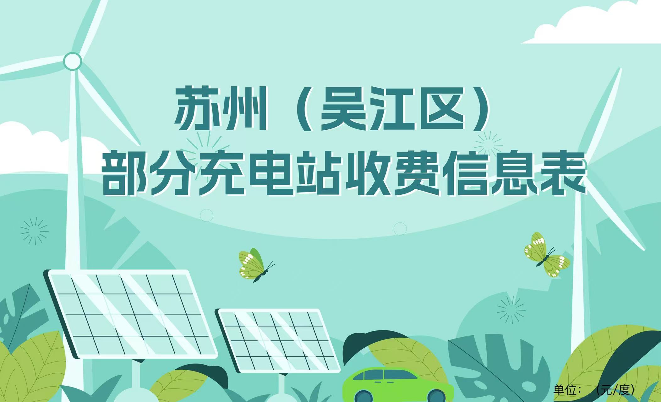 吳江區(qū)部分充電站收費(fèi)信息表