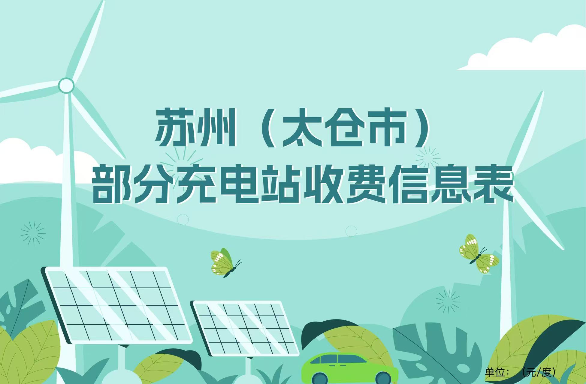 太倉(cāng)市部分充電站收費(fèi)信息表