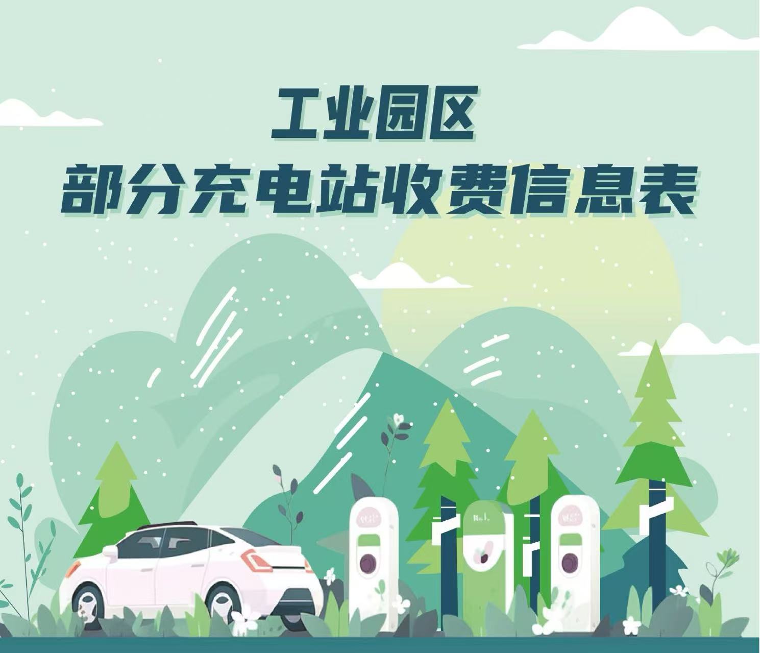 工業園區部分充電站收費信息表