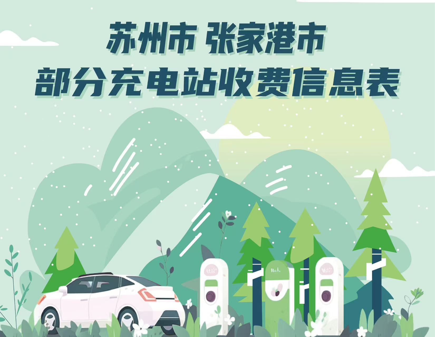張家港市部分充電站收費信息表