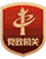 黨政機關(guān)