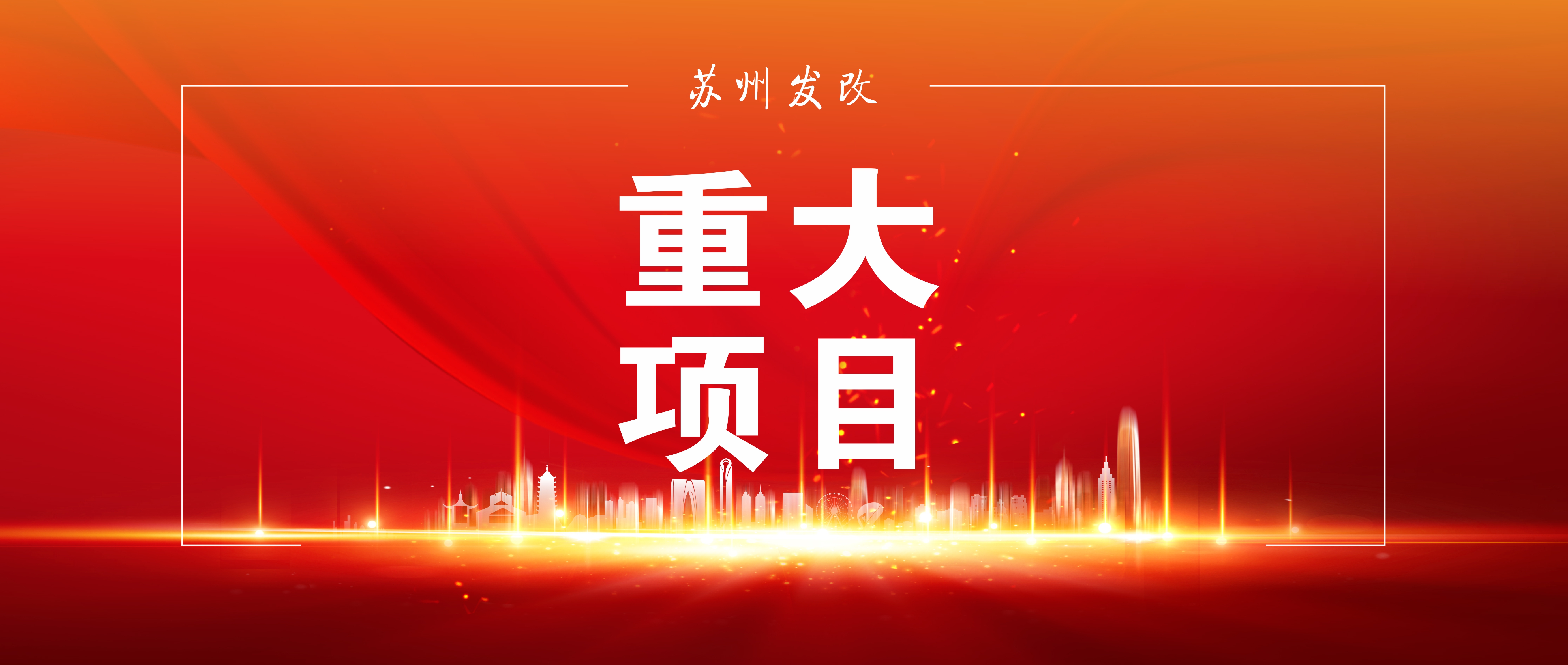前三季度，省市重點(diǎn)項(xiàng)目建設(shè)穩(wěn)步推進(jìn)！